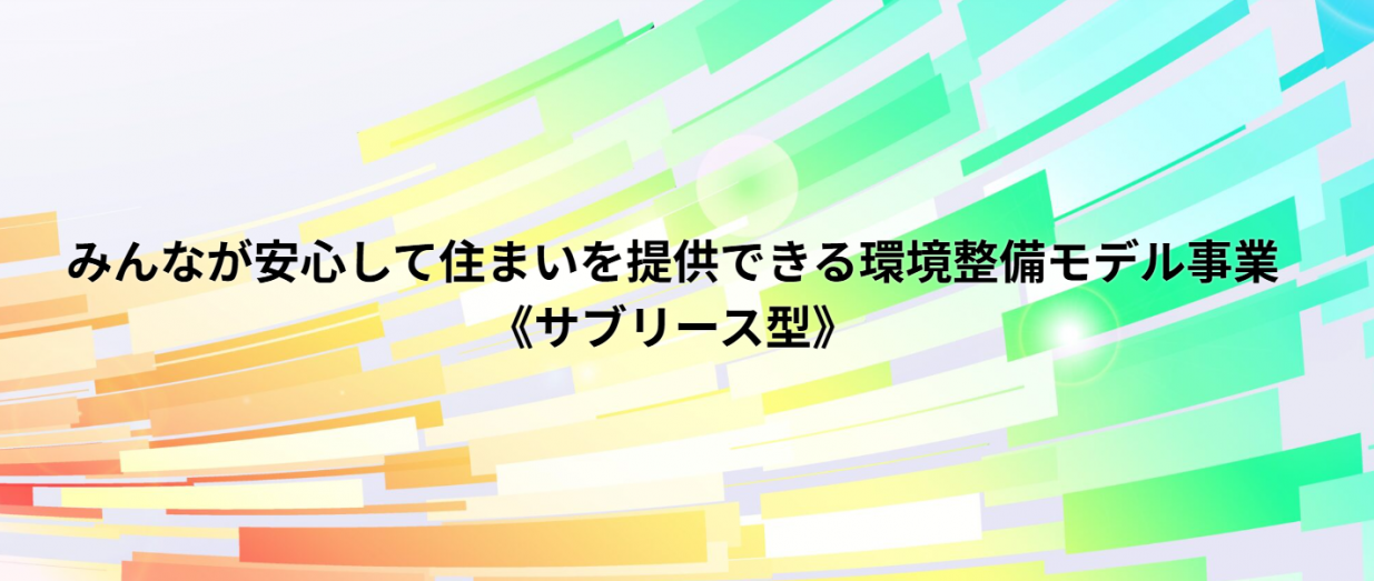みんな安心して住まいを提供できる環境整備モデル事業/国土交通省/住宅確保要配慮者/居住支援法人
